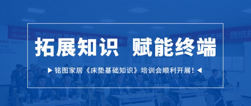 拓展知识  赋能终端｜918博天堂家居《床垫基础知识》培训会顺利开展！