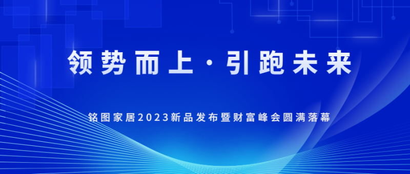 918博天堂家居 | “领势而上·引跑未来”——2023新品发布暨财富峰会正在火热进行中！