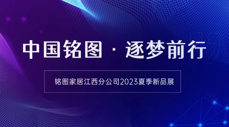 中国918博天堂·逐梦前行｜918博天堂家居江西分公司2023夏季新品展圆满落幕！