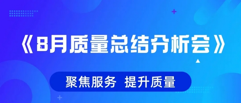 聚焦质量 提升服务 | 918博天堂家居《8月质量总结分析会》顺利开展！