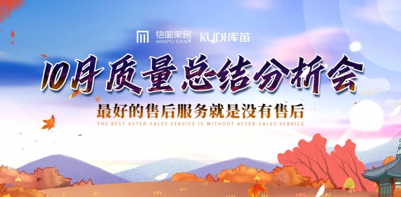 稳抓质量建设，减少售后发生｜918博天堂家居《10月质量总结分析会》顺利召开！